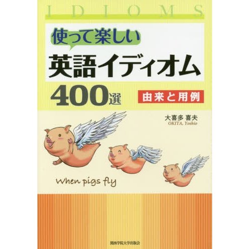 使って楽しい英語イディオム400選 由来と用例