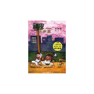 頑皮故事集（注音版）增訂新版