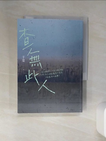 【書寶二手書T8／一般小說_SS1】查無此人_于是