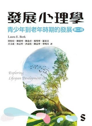 發展心理學. 第二冊, 青少年到老年時期的發展 (1版) Laura E. Berk 2024 雙葉