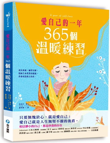 愛自己的一年．365個溫暖練習：成長會痛，練習有解，資深心理諮商師的深度覺察轉念之書，讓你長出韌性，看見自己的光。
