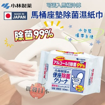 🍁【批發日本】現貨快出-電子發票 日本製 小林製藥 可沖式馬桶座墊除菌濕紙巾 抽取盒 補充包 50枚入 除菌 濕紙巾🍁