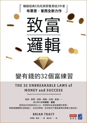 【電子書】致富邏輯：變有錢的32個富練習