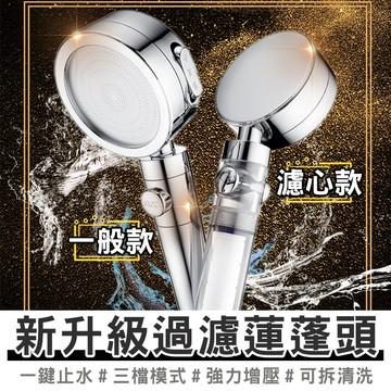 【台灣出貨】新升級一鍵止水蓮蓬頭 淋浴花灑 三檔出水模式 過濾蓮蓬頭