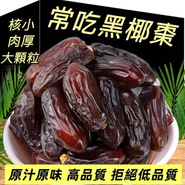 【限時下殺】新疆黑椰棗免洗西域奶香伊朗椰棗新鮮蜜棗孕㛿幹果批髮黑椰棗