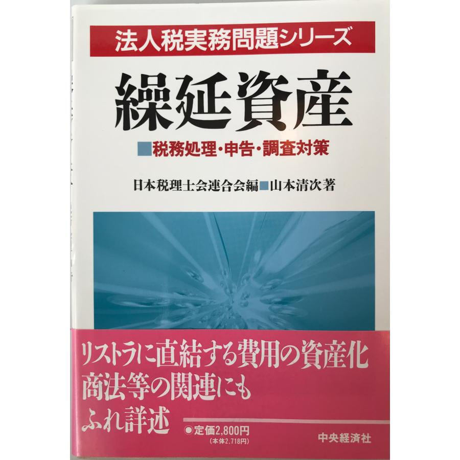 繰延資産 税務処理・申告・調査対策