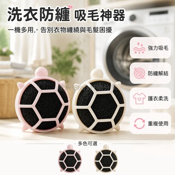 台灣出貨✨ 龜背粘毛球 2入組 可重複使用 滾筒洗衣機專用 吸附貓毛絮過濾網袋 衣物去毛除毛清潔球 2026新升級款