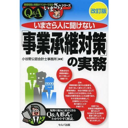 いまさら人に聞けない 事業承継対策 の実務 Q A