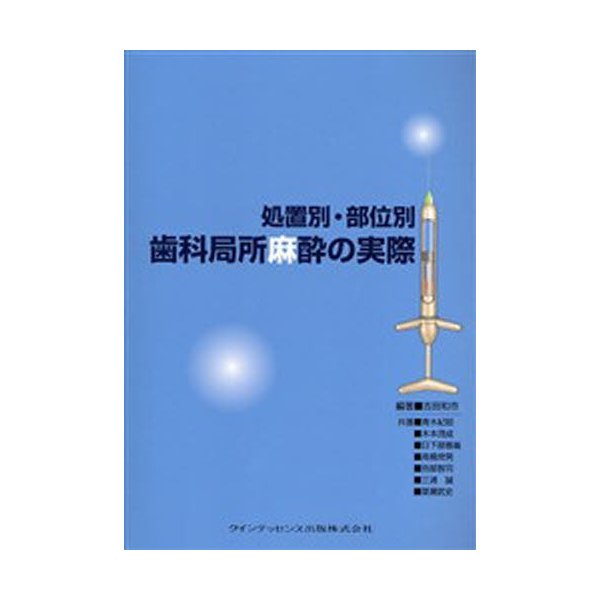 処置別・部位別歯科局所麻酔の実際