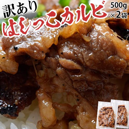 牛肉 肉 牛 某有名焼肉店 訳あり はしっこ 牛カルビ 大容量 計1キロ 500g×2パック 同梱可能 冷凍