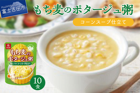 暮らしのおかゆ　もち麦のポタージュ粥コーンスープ仕立て 180g×10食