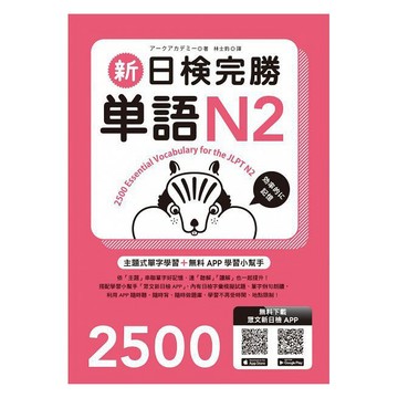 眾文-建宏 新日檢完勝單語N2（附MP3+APP試題）9789575324940<建宏書局>