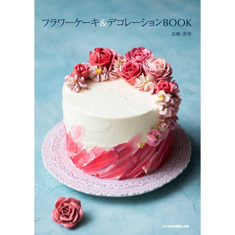 フラワーケーキ デコレーションBOOK