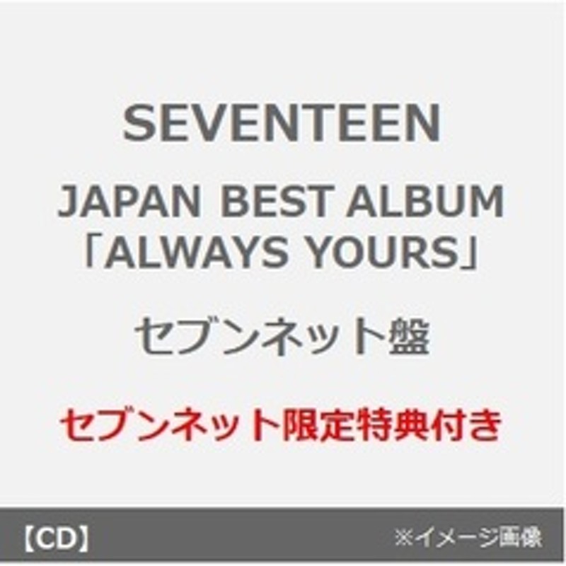 SEVENTEEN／JAPAN BEST ALBUM「ALWAYS YOURS」（セブンネット盤／2CD+