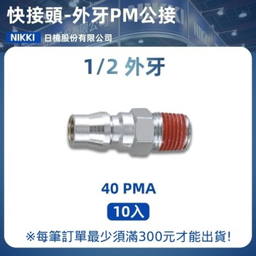 【日機】快速接頭公 40PMA 1/2"PT外牙 10入/包 空壓接頭 快接頭 空壓配件