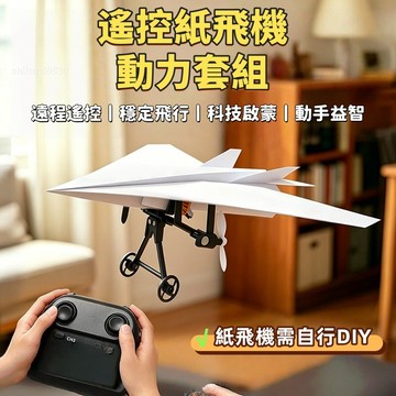 🎮自己折也能飛📺2026年新款自製紙飛機動力起飛裝置套裝 自行操控 DIY組裝玩具 互動玩具 創意禮物 送男女生禮物