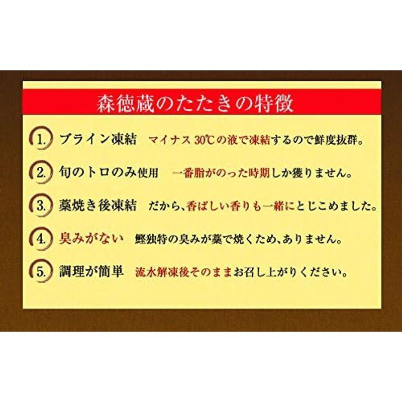 トロ鰹のたたき 1節約250g-350g「3、4人前」タレ付