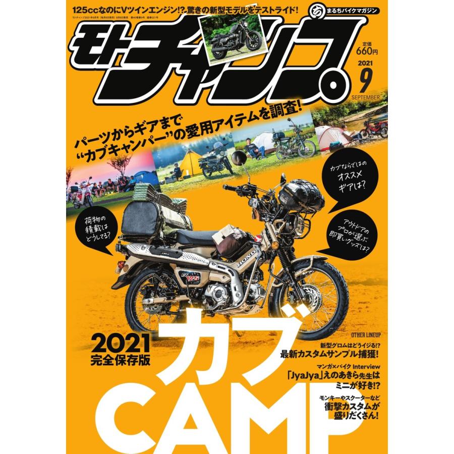 モトチャンプ 2021年9月号 電子書籍版   モトチャンプ編集部