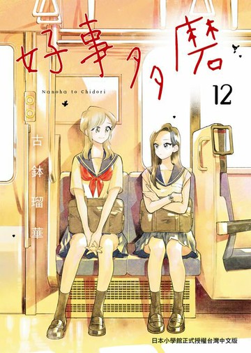 【電子書】好事多磨 12