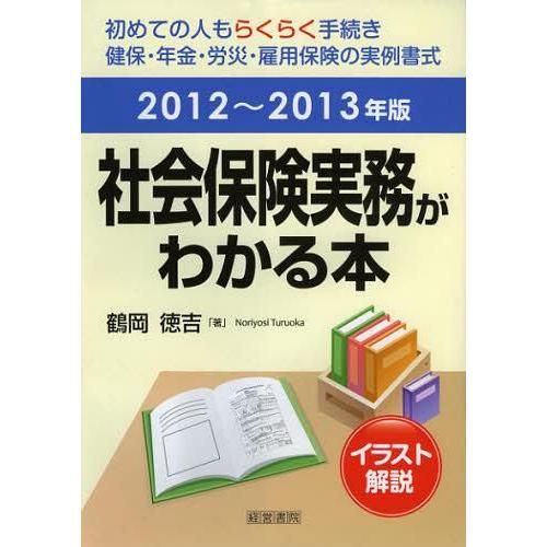 [本 雑誌] 社会保険実務がわかる本 イラスト解説 2012年~2013年版 初めての人もらくらく