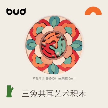 Grain buds格林巴斯三兔共耳藝術積木椴木實木