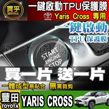 🔥買一送一🔥現貨🔥2023年後 豐田 Yaris Cross 享樂版 酷動版 潮玩版 一鍵啟動TPU膜 一鍵啟動