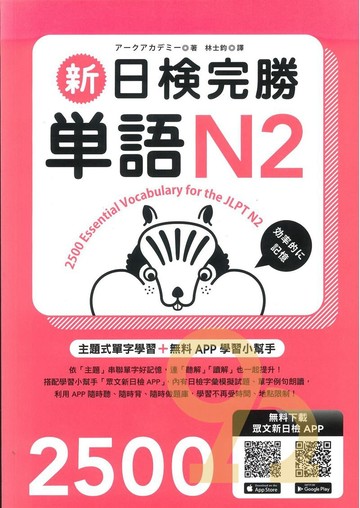 眾文新日檢完勝單語N2