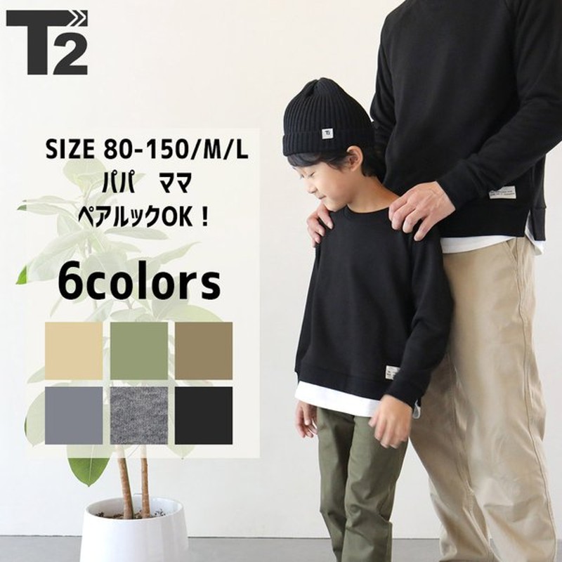 ご予約品 t2 男の子にも女の子にも着て頂けるカラーバリエーションのトレーナーです 再々入荷 トレーナー 無地 重ね着風 裾付き 親子お揃い 家族  おそろい パーカー 親子コーデ ペアルック 親子ペアルック リンクコーデ ファミリー 子供服 キッズ ベビー ユニセックス ...