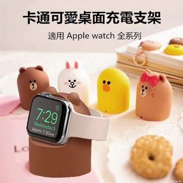 可愛熊大蘋果手錶充電支架 apple watch 充電座 充電支架 iwatch1~10代充電支架 手錶架 蘋果手錶支架