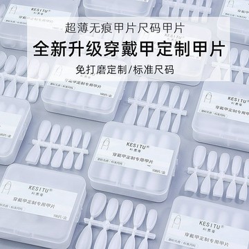 💗台灣出貨💗美甲穿戴甲專用甲片批發分號尺碼免刻磨美甲店透明無痕短款中全碼店長推薦