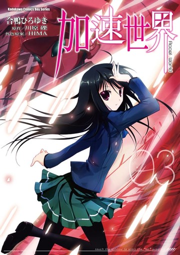 【電子書】加速世界 (3)