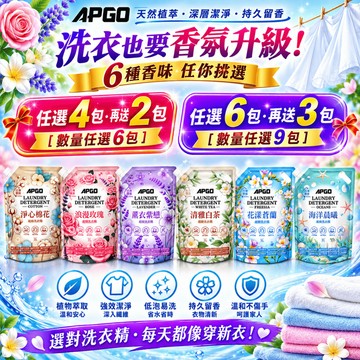 APGO 最高等級超級洗衣精 除塵蟎 除血漬 母嬰 內衣 內褲 貼身衣物 蒼蘭 棉花 海洋 玫瑰 白茶 薰衣 6種香味