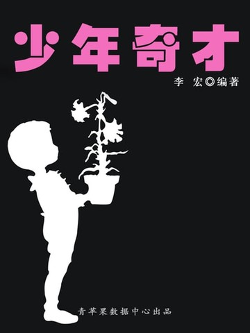 【電子書】少年奇才（开启青少年智慧故事）