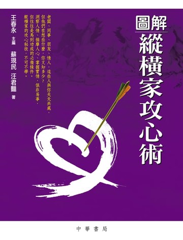 【電子書】圖解縱橫家攻心術