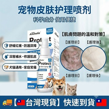【台灣現貨】寵物皮膚護理噴劑 犬貓通用 寵物神仙水 貓狗止癢 舒緩紅癢 皮膚修護 護膚噴霧 寵物保養 皮屑/黴菌/紅腫對