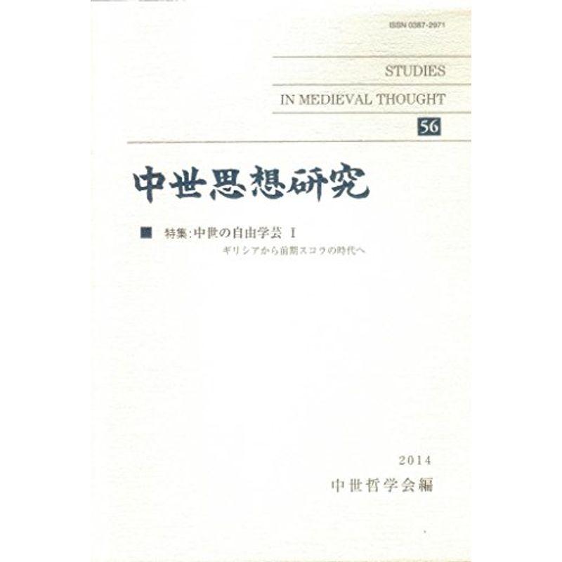 中世思想研究 第56号: 中世の自由学芸;I