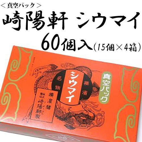 横浜名物 シウマイの崎陽軒 キヨウケン 真空パック シュウマイ 60個入（15個×4箱）