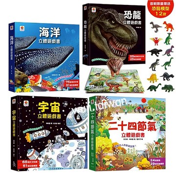 雙美 恐龍立體遊戲書 海洋 宇宙 二十四節氣 立體遊戲書 （恐龍海洋首刷送模型, 送完為止）