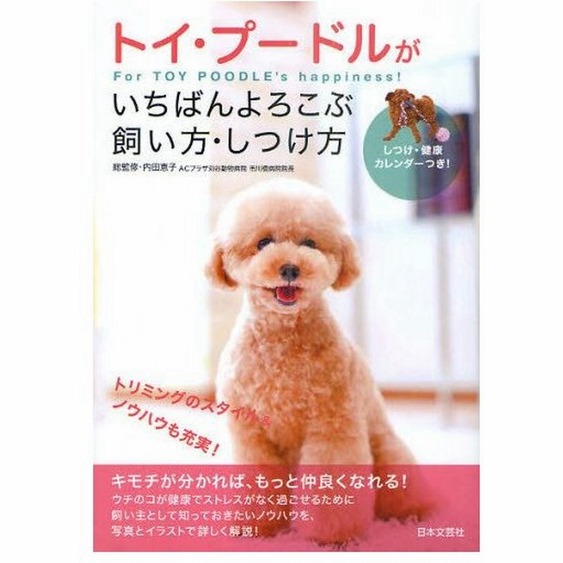 トイ プードルがいちばんよろこぶ飼い方 しつけ方 For Toy Poodle S Happiness 通販 Lineポイント最大0 5 Get Lineショッピング