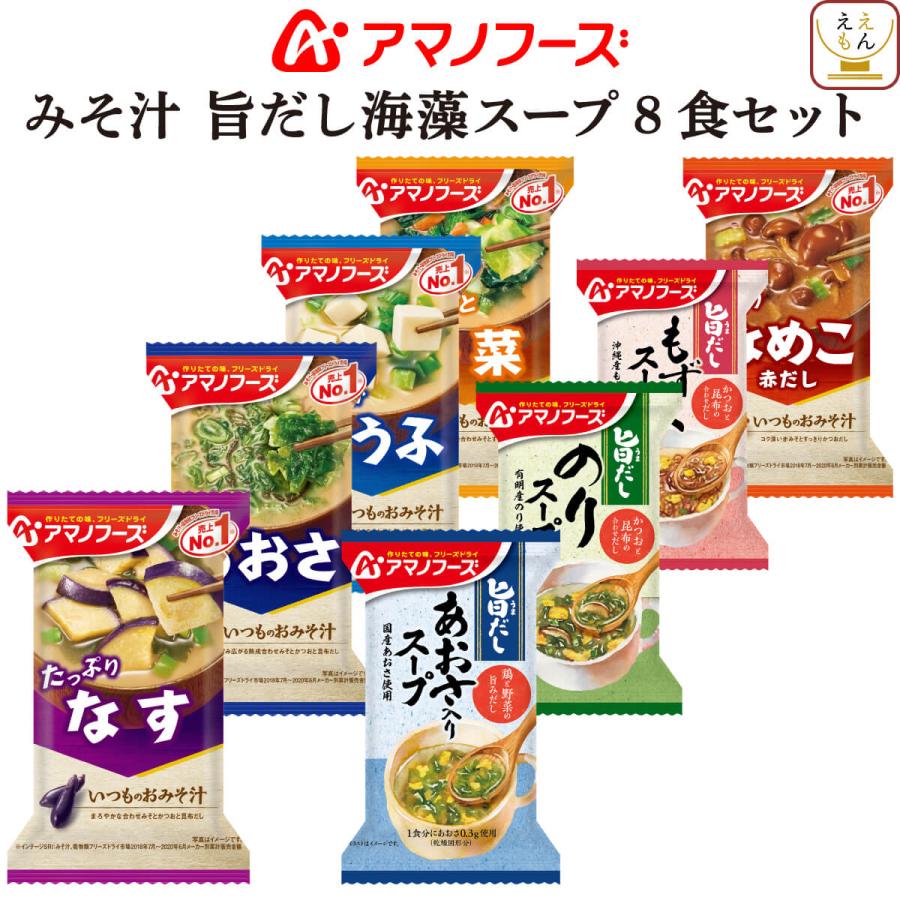 アマノフーズ フリーズドライ 味噌汁 旨だし スープ ８種8食 セット 常温保存 メール便 お試し お年賀 2024 節分 ギフト