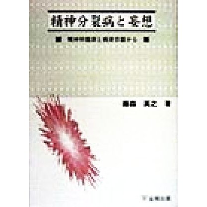 精神分裂病と妄想 精神科臨床と病床日誌から／藤森英之(著者)