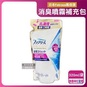 日本Febreze風倍清-布織品專用速乾時短高濃度超細密消臭噴霧補充包320ml/袋-無香味(紅藍標)(窗簾寢具除臭,衣物鞋靴清新芳香,雨季晾曬除味)