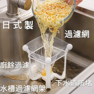 🎇好貨優選🎇水槽過濾網架 日式濾網架 支架 處於過濾 網架 廚房用品 廚房工具  水槽防堵 水池防堵 過濾殘渣