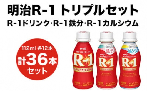 R-1ドリンク12本　R-1鉄分12本　R-1カルシウム12本