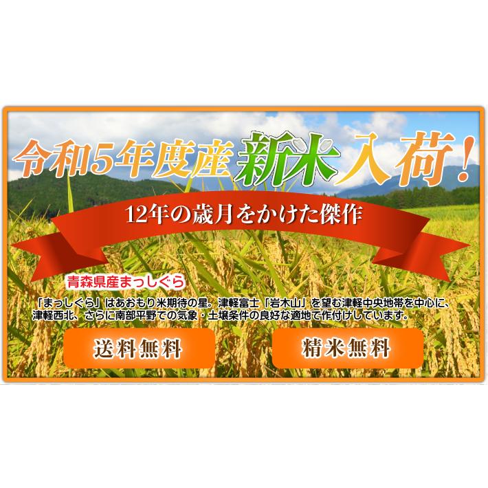 新米 令和5年産 まっしぐら 5kg おこめ お米 白米 精米 青森県産 送料無料