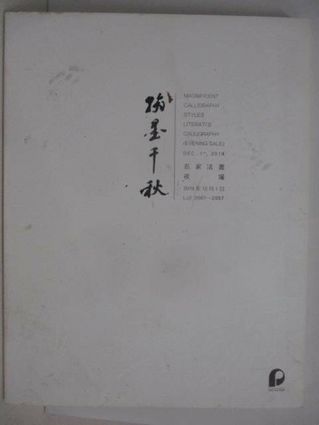 【書寶二手書T1／收藏_YV3】POLY保利_翰墨千秋-名家法書夜場_2019/12/1