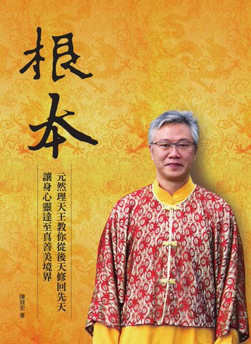 【電子書】根本：元然理天王教你從後天修回先天:讓身心靈達至真善美境界