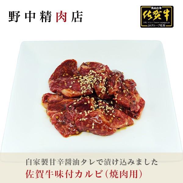 牛肉 焼肉用 味付カルビ 佐賀牛 1kg（7〜9人分）