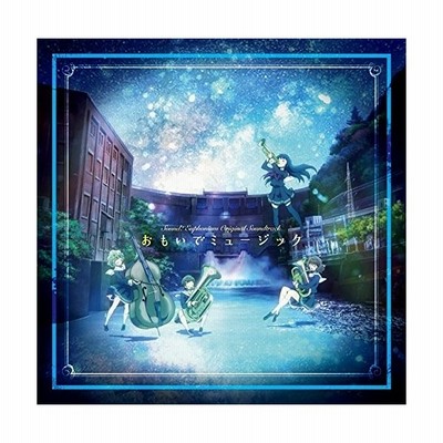 ｔｖアニメ 響け ユーフォニアム オリジナルサウンドトラック おもいでミュージック 松田彬人 音楽 北宇治カルテット ｔｒｕｅ 通販 Lineポイント最大get Lineショッピング