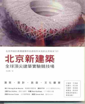北京新建築：全球頂尖建築實驗競技場[二手書_良好]